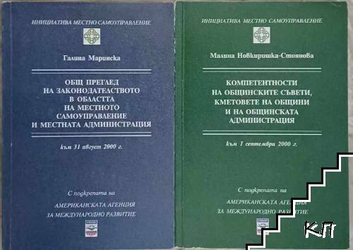 Общ преглед на законодателството в областта на местното самоуправление и местната администрация към 31 август 2000 г. / Компетентности на общинските съвети, кметовете на общини и на общинската администрация