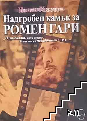 Надгробен камък за Ромен Гари