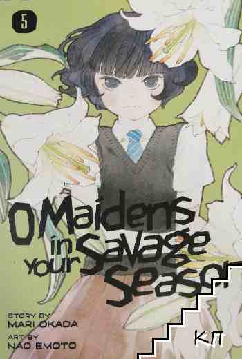 O Maidens in Your Savage Season. Vol. 5