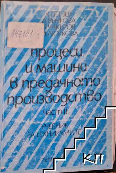 Процеси и машини в предачното производство. Част 2