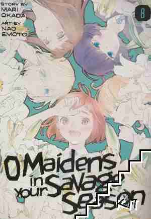 O Maidens in Your Savage Season. Vol. 8