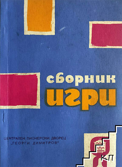 Сборник игри