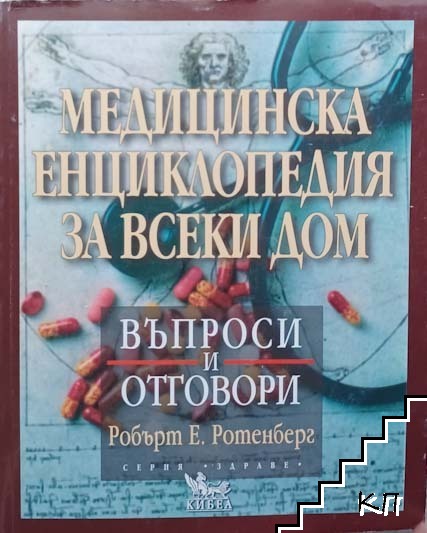 Медицинска енциклопедия за всеки дом