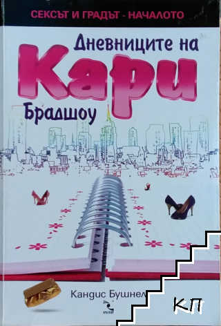 Дневниците на Кари Брадшоу