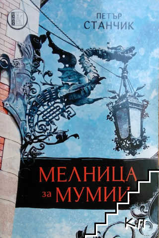 Мелница за мумии