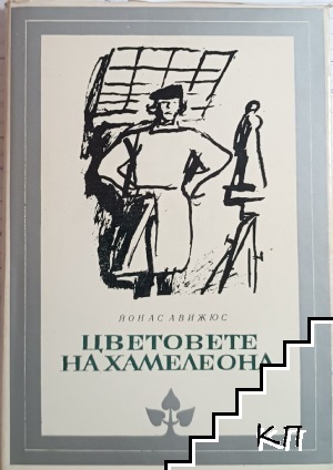 Цветовете на хамелеона