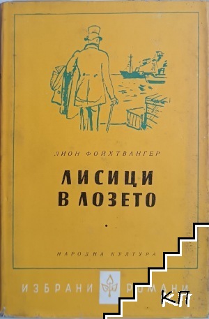 Лисици в лозето. Книга 2