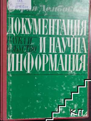 Документация и научна информация