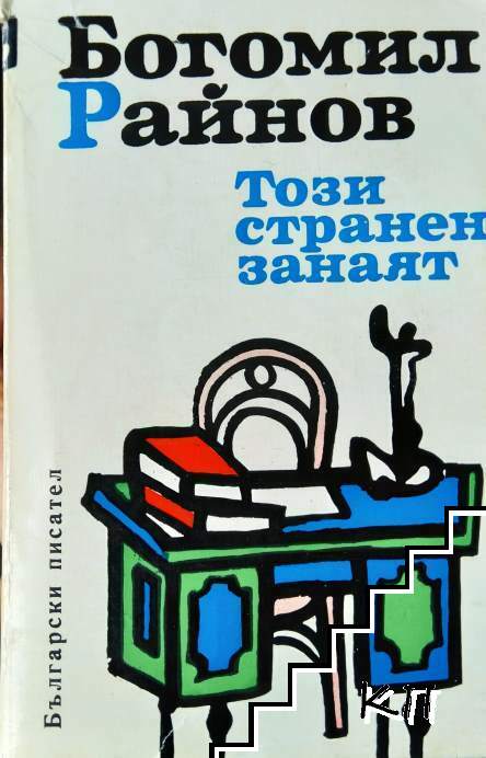 Този странен занаят; Елегия за мъртвите дни; Третият път