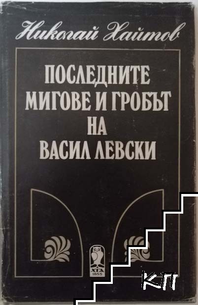 Последните мигове и гробът на Васил Левски