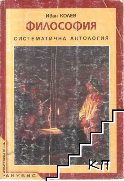 Философия. Систематична антология Философия. Систематична антология