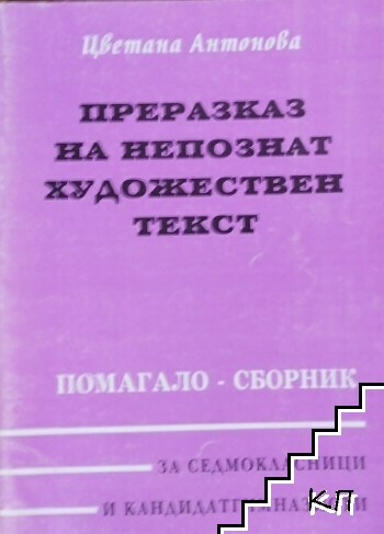 Преразказ на непознат художествен текст