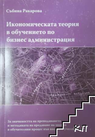 Икономическата теория в обучението по бизнес администрация