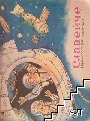 Сп. Славейче. Бр.7/88 (Допълнителна снимка 1)