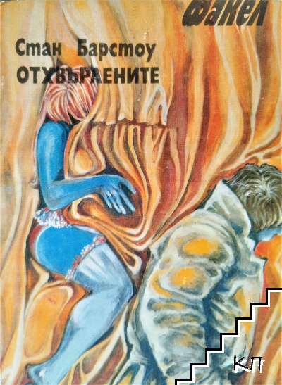 Отхвърлените
