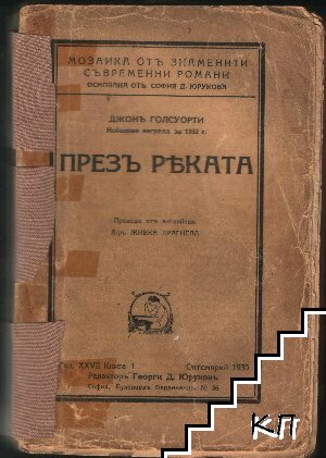 Презъ реката