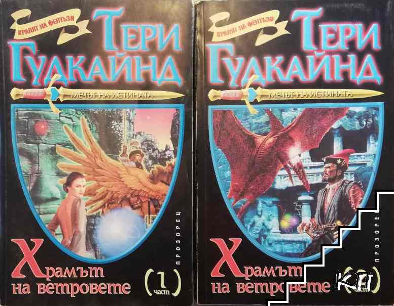 Мечът на истината. Книга 4: Храмът на ветровете. Част 1-2