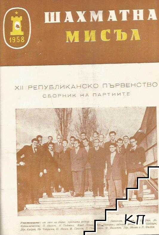 Шахматна мисъл. Бр. 1-12 / 1960 / Шахматна мисъл. Бр. 1-12 / 1961 / Сборник на партиите от X републиканско първенство - 1955 г. / XII републиканско първенство сборник на партиите / Международен турнир по шахмат, сборник от партиите (Допълнителна снимка 2)