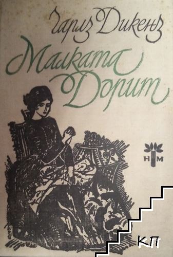 Малката Дорит