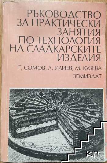 Ръководство за практически занятия по технология на сладкарските изделия