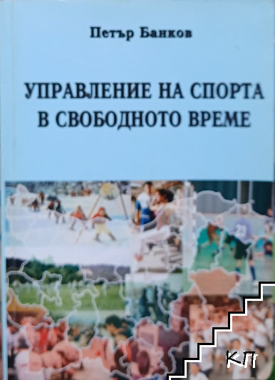 Управление на спорта в свободното време