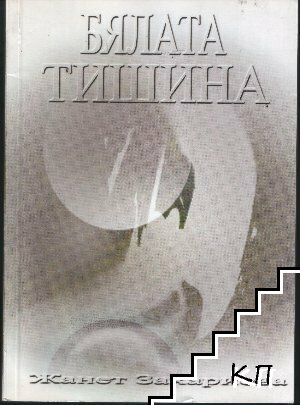 Бялата тишина