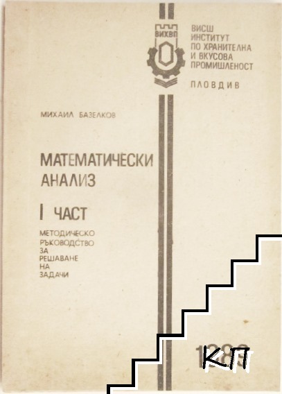 Математически анализ. Част 1: Методическо ръководство за решаване на задачи