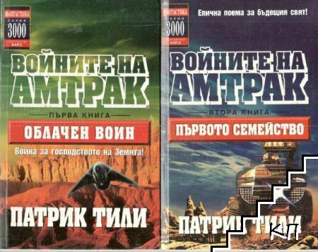 Войните на Амтрак. Книга 1-4