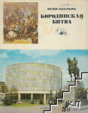 Музей-панорама "Бородинская битва" Музей-панорама "Бородинская битва"