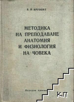 Методика на преподаване анатомия и физиология на човека