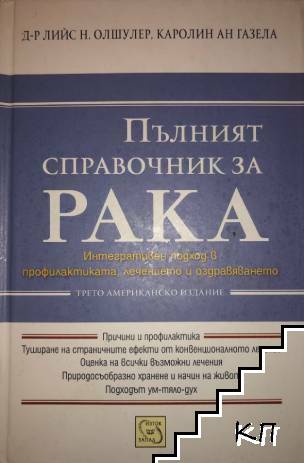 Пълният справочник за рака