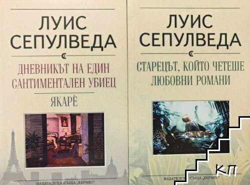 Дневникът на един сантиментален убиец. Якарè / Старецът, който четеше любовни романи