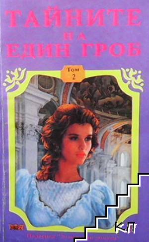 Тайните на един гроб. Том 1-2 - снимка 1