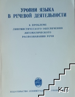 Уровни языка в речевой деятельности