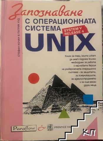 Запознаване с операционната система UNIX