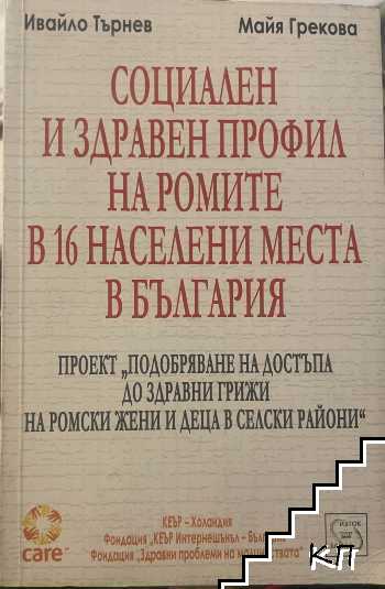 Социален и здравен профил на ромите в 16 населени места в България