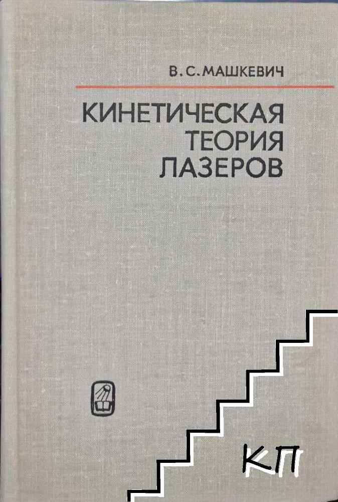 Кинетическая теория Лазеров