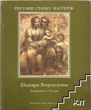 Рисунки старых мастеров: Шедевры Возрождения