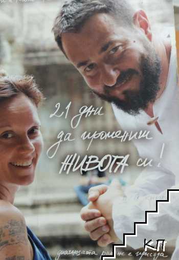 21 дни да промениш живота си!