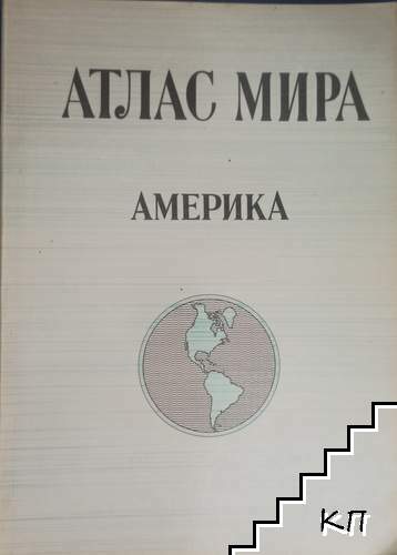 Атлас мира: Америка