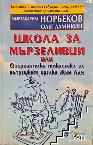 Школа за мързеливци. Част 1