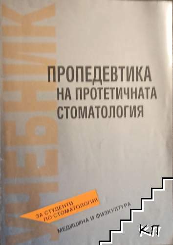 Пропедевтика на протетичната стоматология