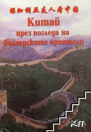 Китай през погледа на българските приятели