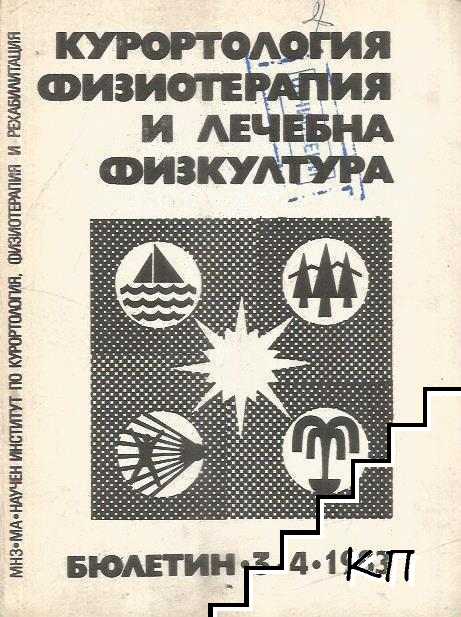 Курортология, физиотерапия и лечебна физкултура. Бр. 3- 4 / 1983