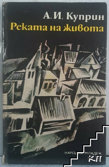 Реката на живота; Дуел; Листригони