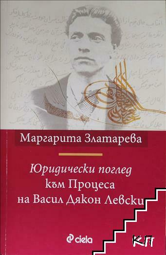 Юридически поглед към Процеса на Васил Дякон Левски