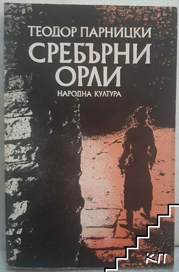 Сребърни орли