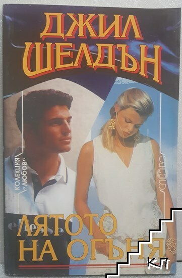 Лятото на огъня Лятото на огъня