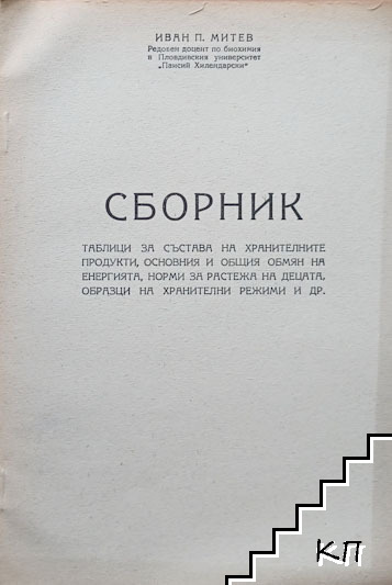 Сборник таблици за състава на хранителните продукти, основния и общия обмян на енергията, норми за растежа на децата, образци на хранителни режими и др