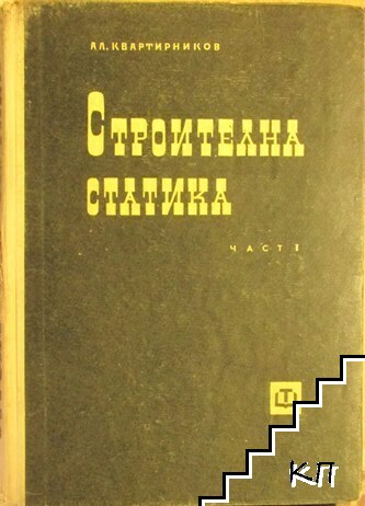 Строителна статика. Част 1